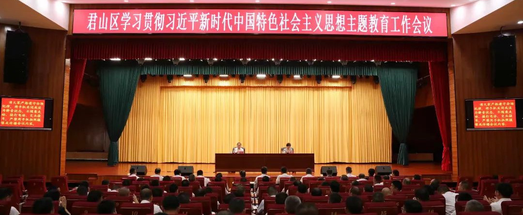 君山区召开学习贯彻习近平新时代中国特色社会主义思想主题教育工作会议