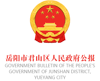 君山区人民政府公报（2025年第1期）
