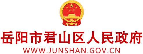 岳阳市君山区政府门户网站