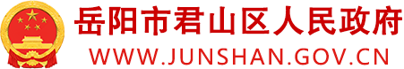 岳阳市君山区政府门户网站