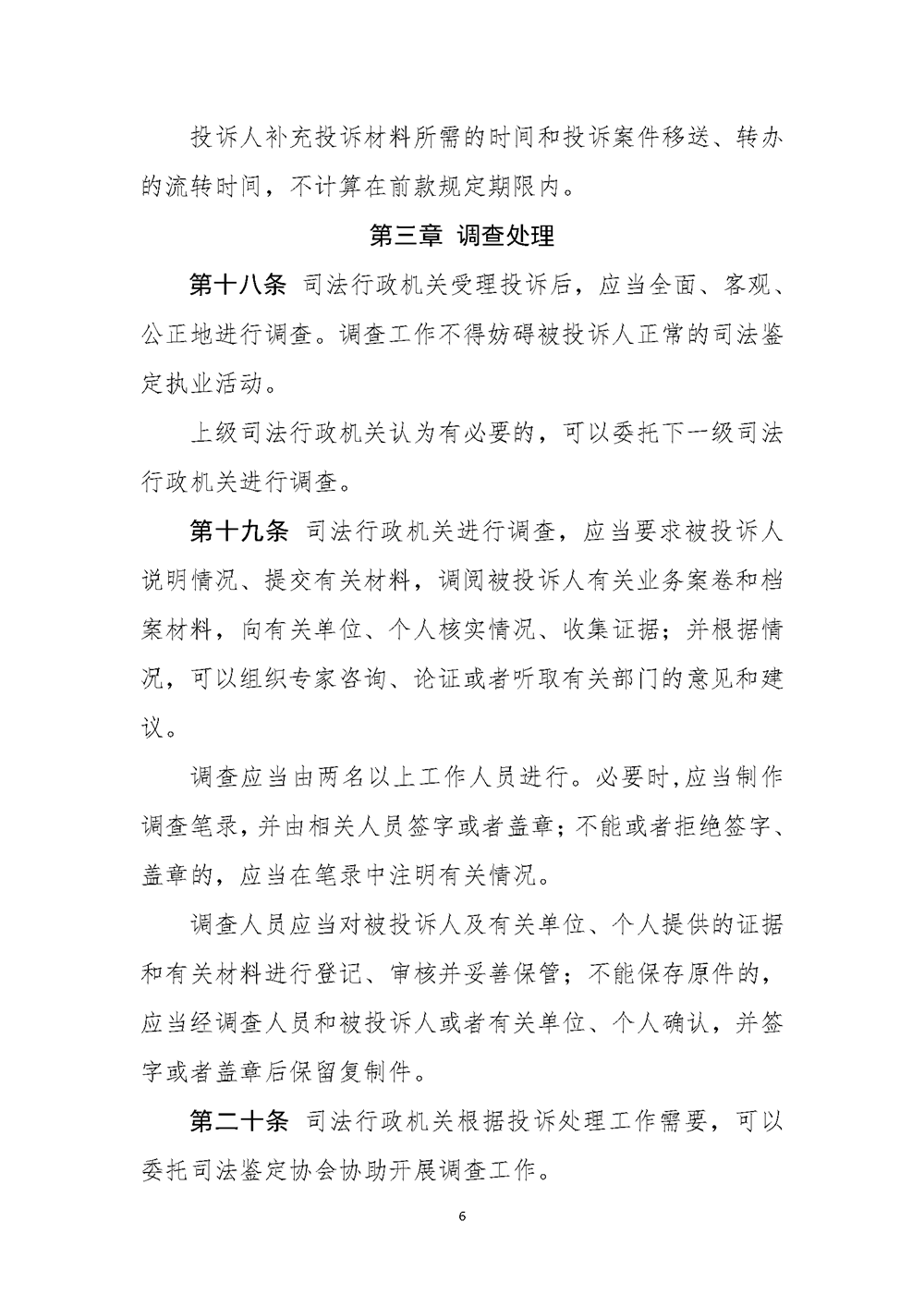 12【公共法律服务局】内+外 司法鉴定执业活动投诉处理办法_页面_07.png