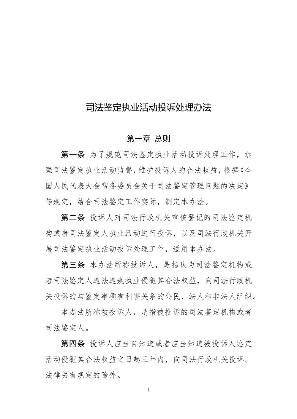 12【公共法律服务局】内+外 司法鉴定执业活动投诉处理办法_页面_02.png