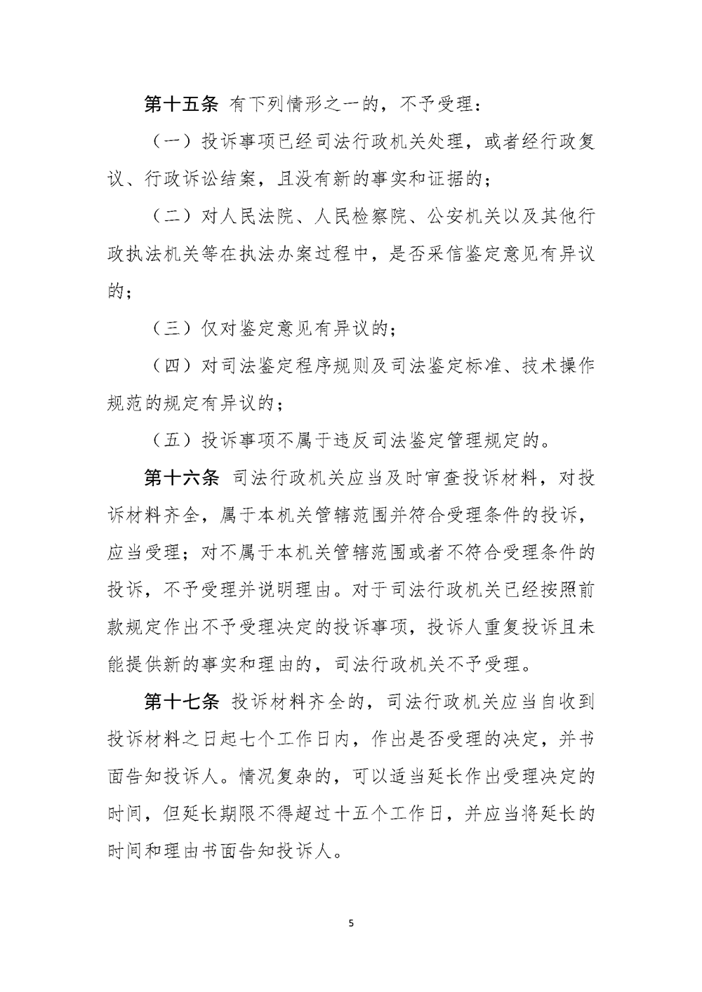 12【公共法律服务局】内+外 司法鉴定执业活动投诉处理办法_页面_06.png