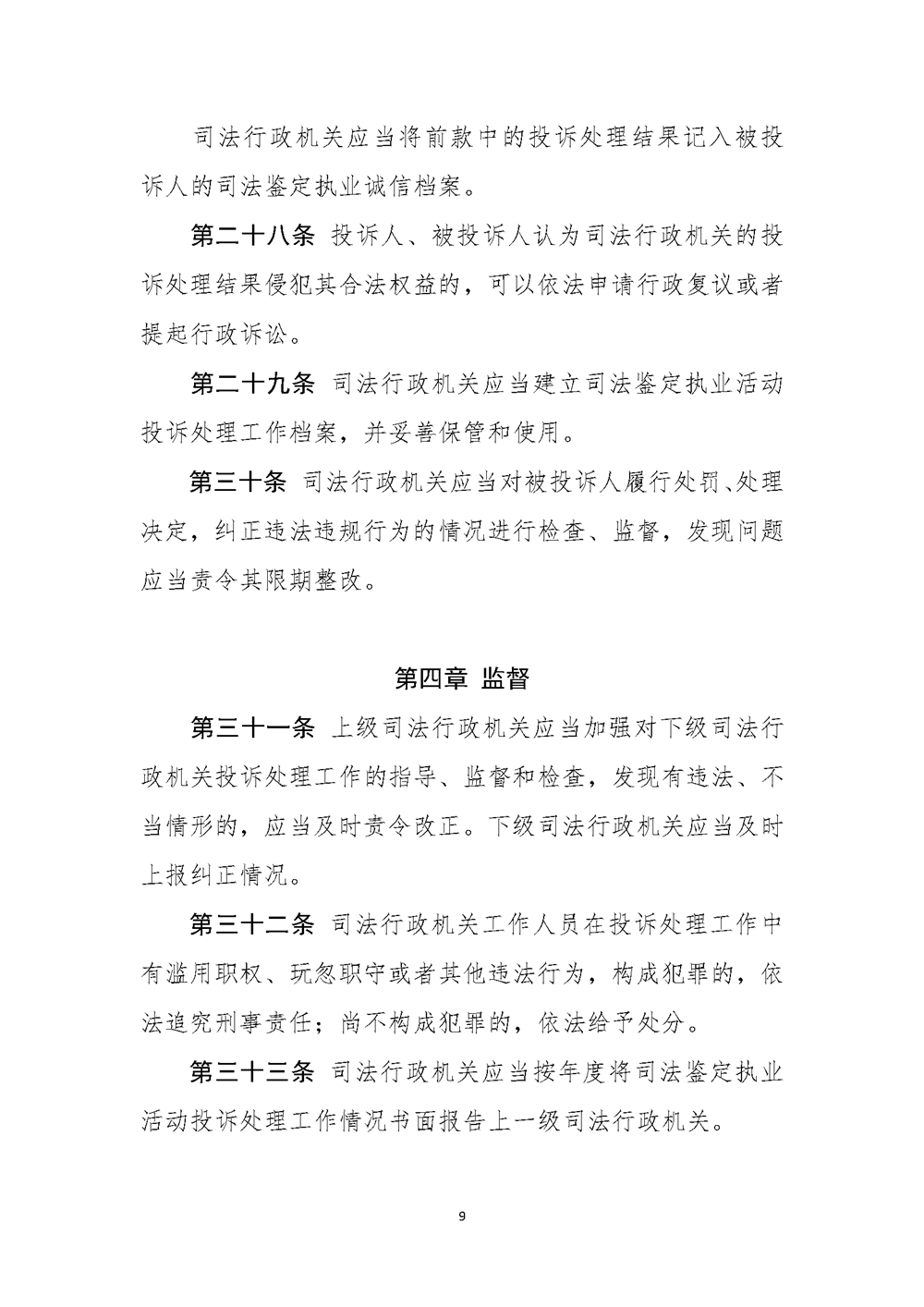 12【公共法律服务局】内+外 司法鉴定执业活动投诉处理办法_页面_10.png