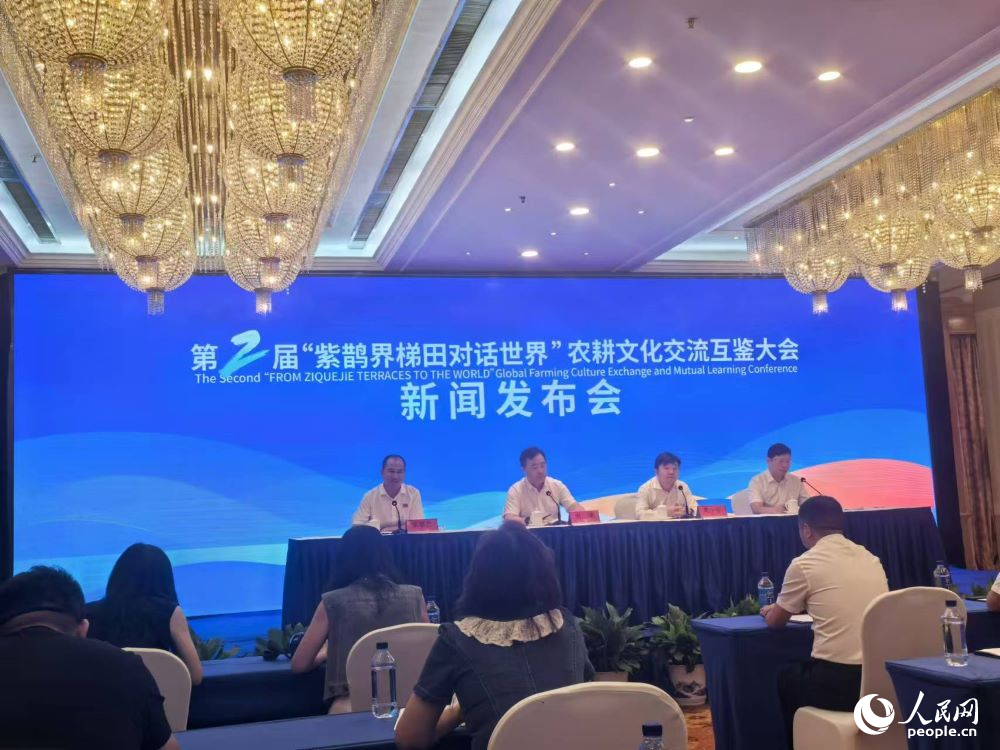 第二届“紫鹊界梯田对话世界”—农耕文化交流互鉴大会新闻发布会现场。人民网记者 匡滢摄
