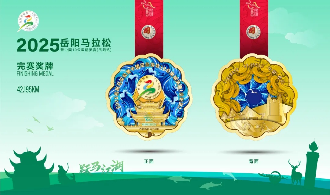 岳阳楼杯2025岳阳马拉松完赛奖牌、参赛服装亮相