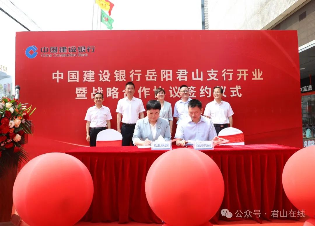 政银联动共促区域经济高质量发展——建行岳阳君山支行开业仪式暨战略合作协议签约仪式圆满举行